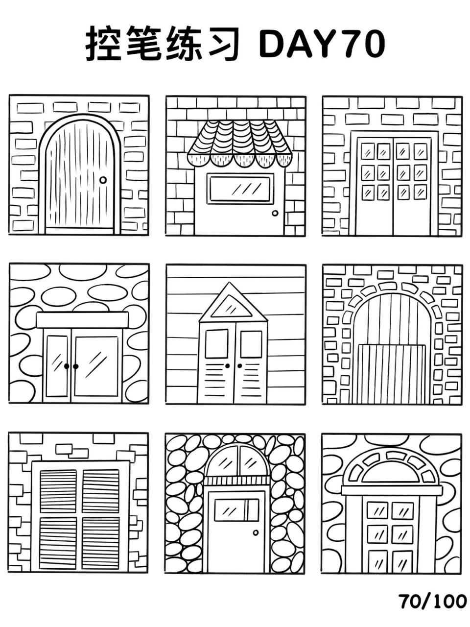 控笔简笔画练习【70/100】「门」 画点门,希望早日解封早点出门