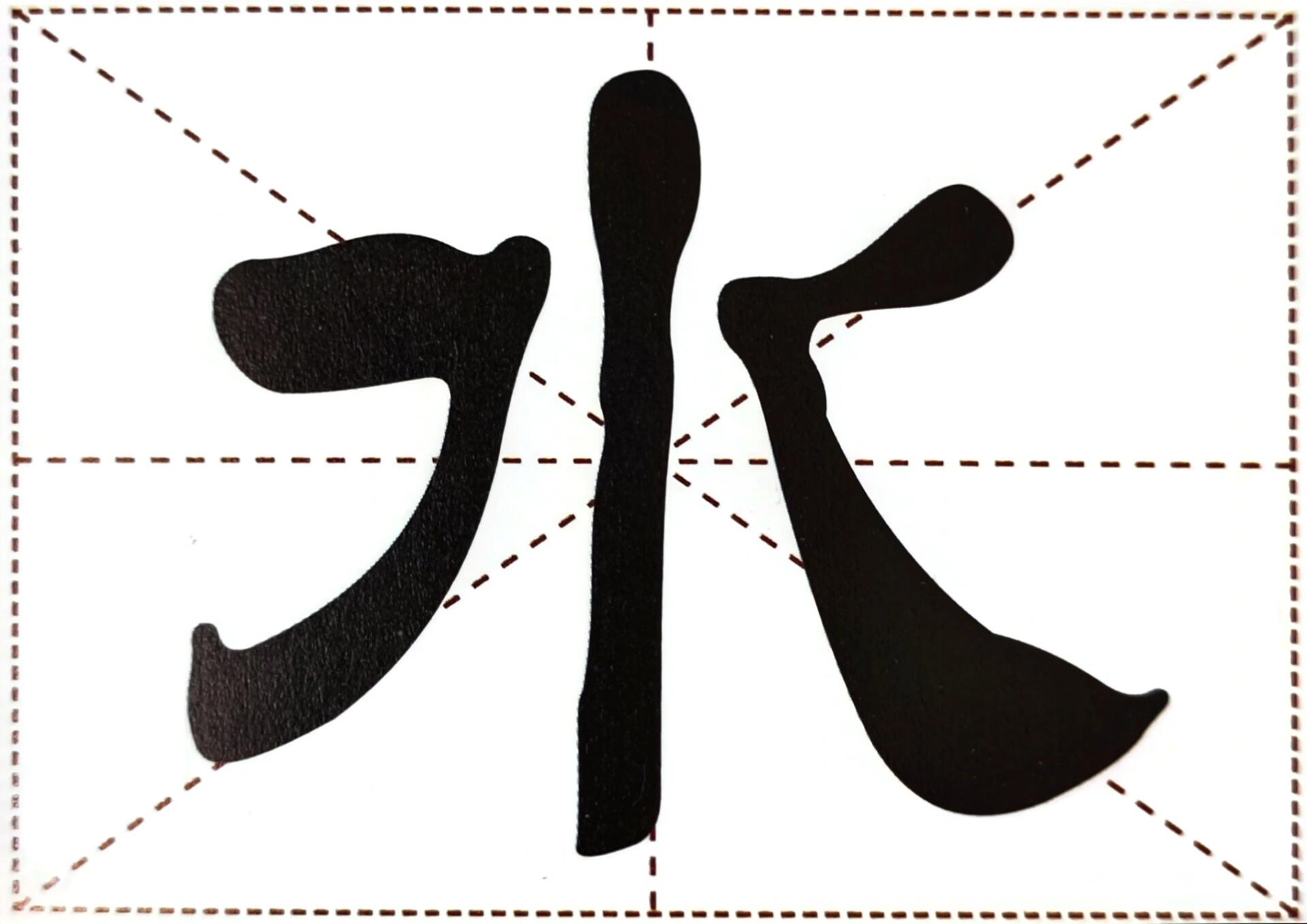 水也是典型的象形文字,从甲骨文到金文和小篆,字形变化不大