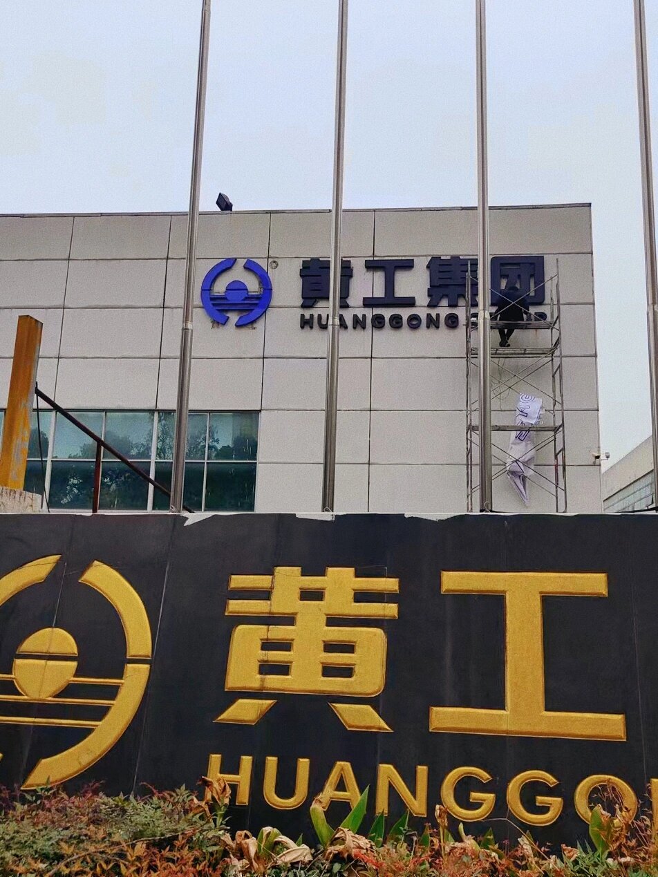 厂房外立面发光字安装过程分享 拆掉原旧字的墙面印迹斑驳 尺寸做错做