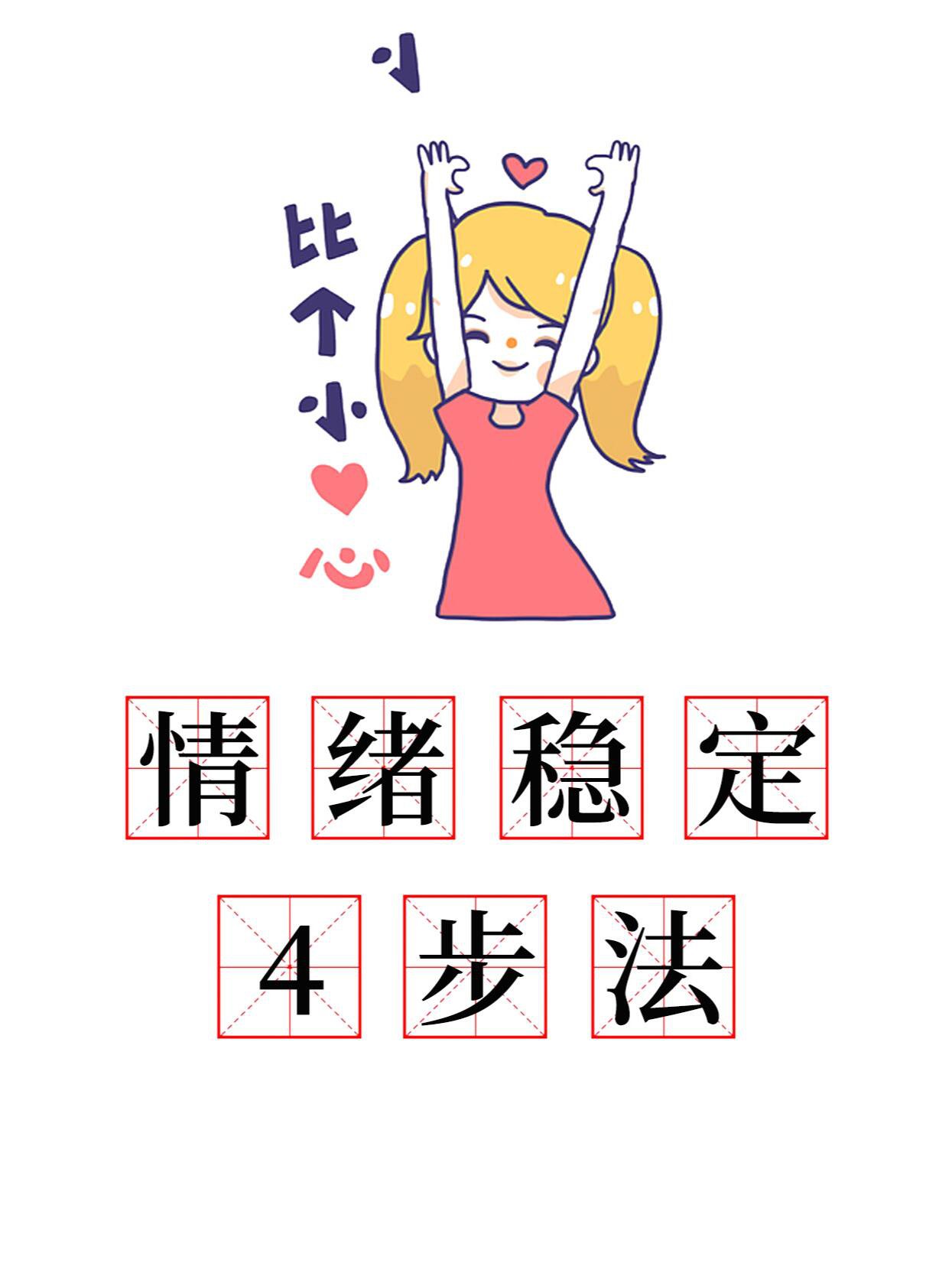 974个方法教你做情绪稳定的人