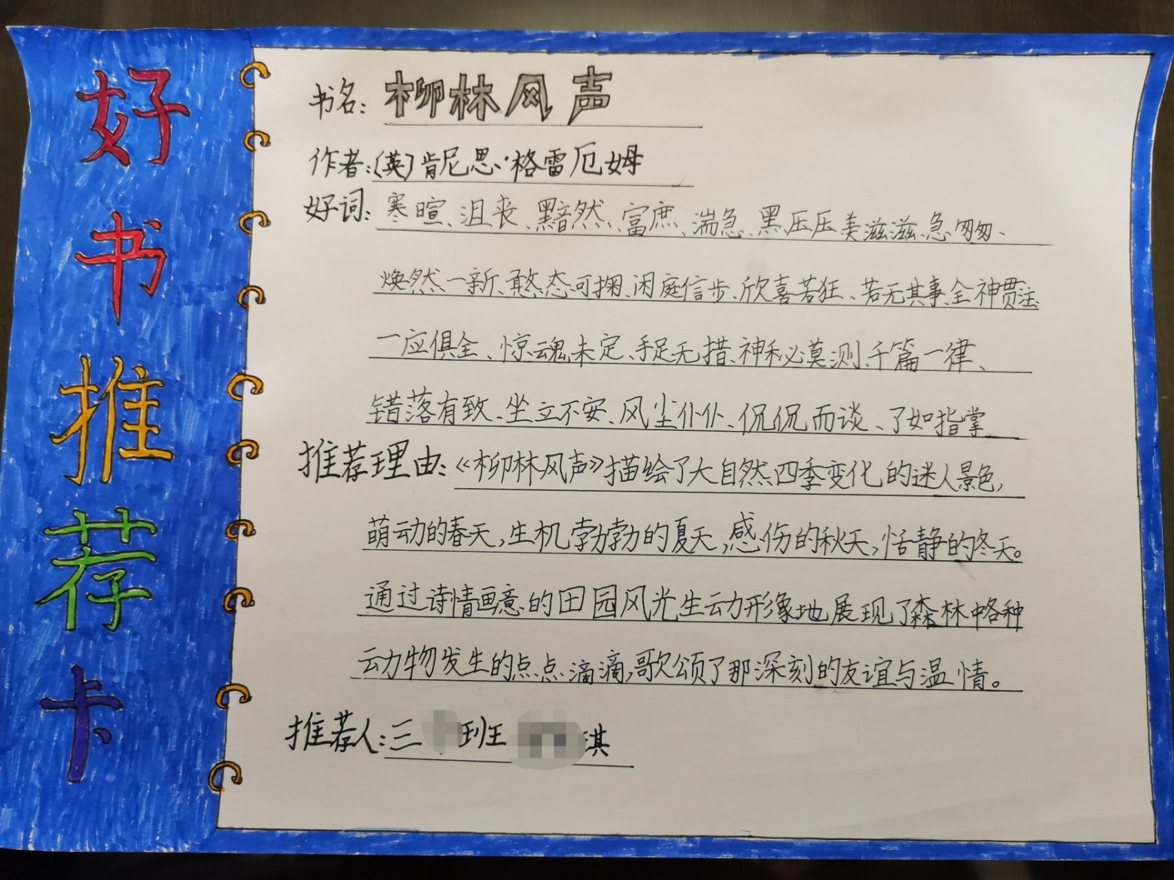 《柳林风声》读书推荐卡 万能的 公办小学,各种各样的作业比较多 读书