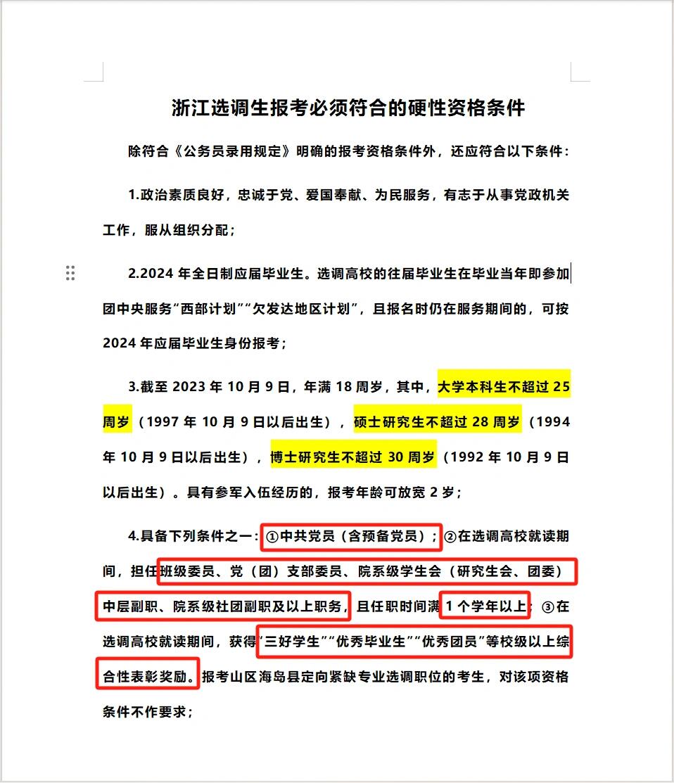 考浙江选调生必须要符合的条件