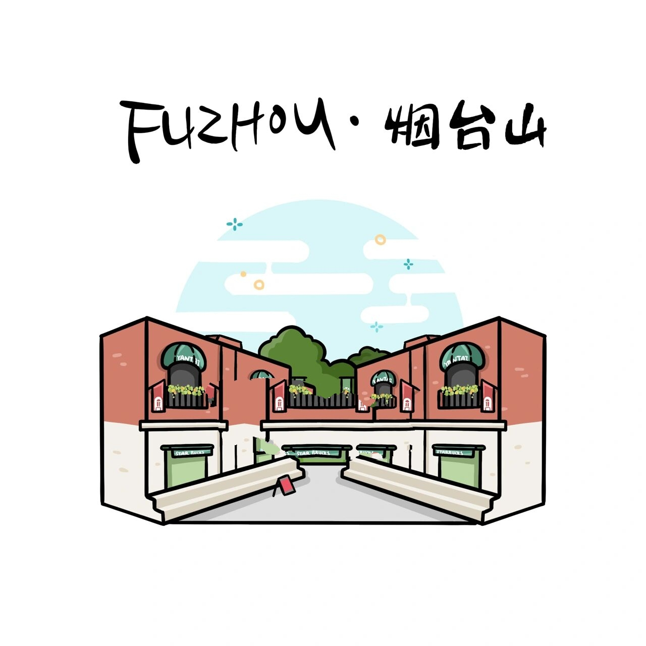 福州景色合集 | 手绘卡通插画系列96 画了那么多福州的景点 来一个