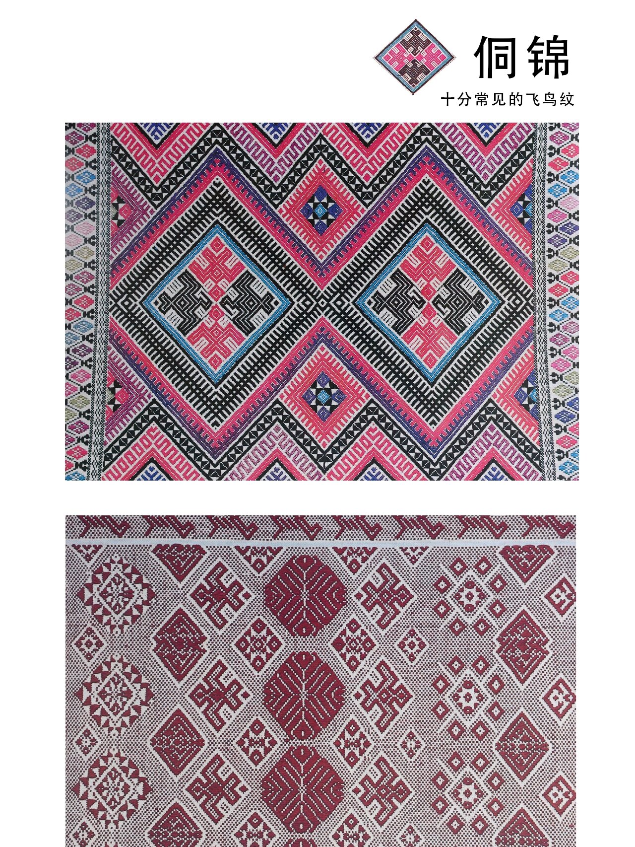 织锦三两事-侗锦 这两天正好有朋友问到侗锦的纹样,正好把织锦三两事