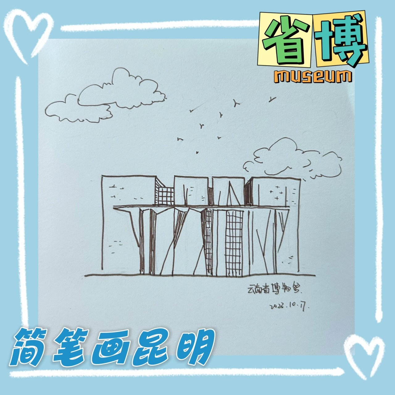 简笔画昆明04|云南省博物馆 零基础有手就会,来一起画吧.