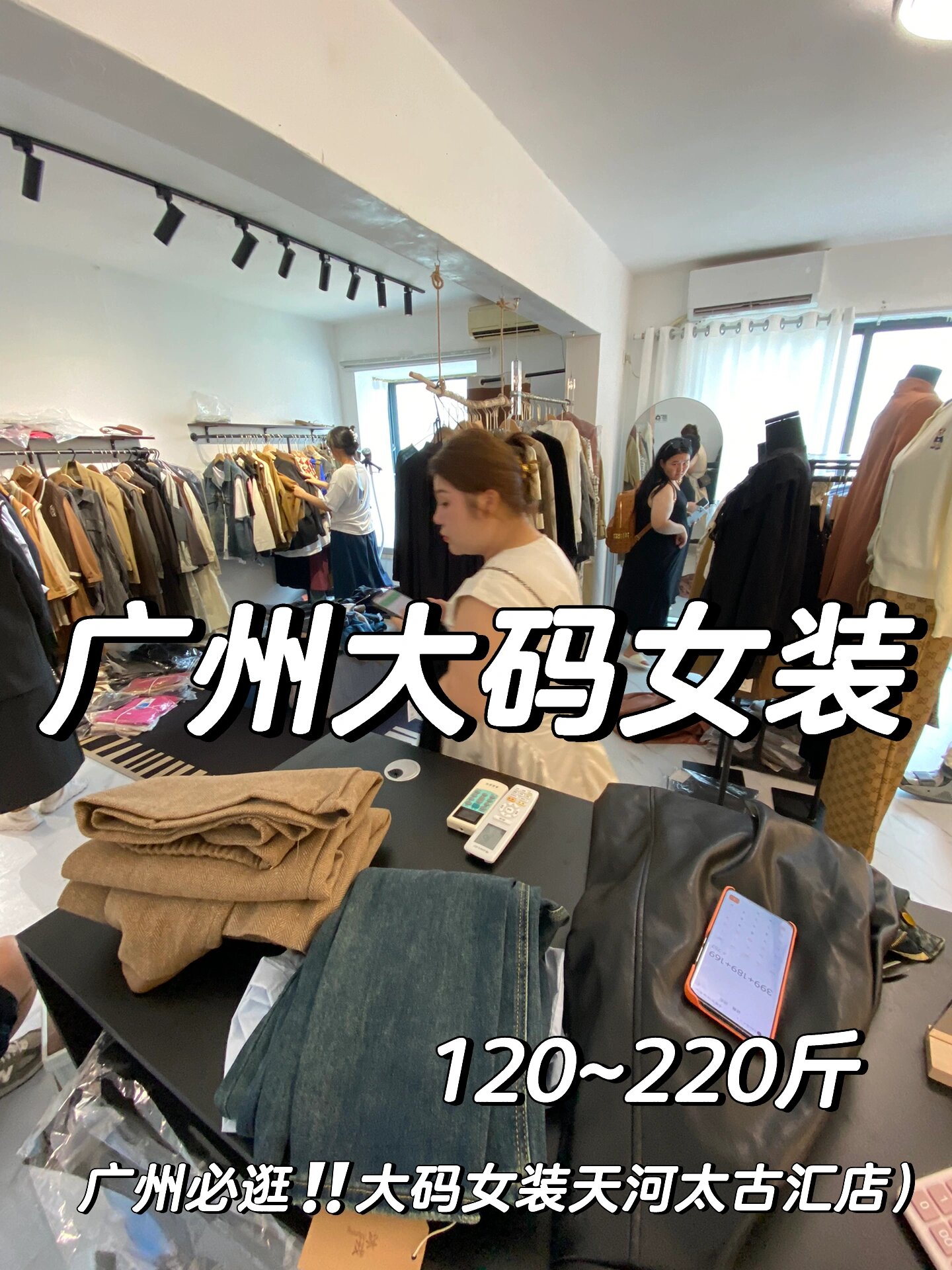 广州必逛大码女装零售批发 太古汇店