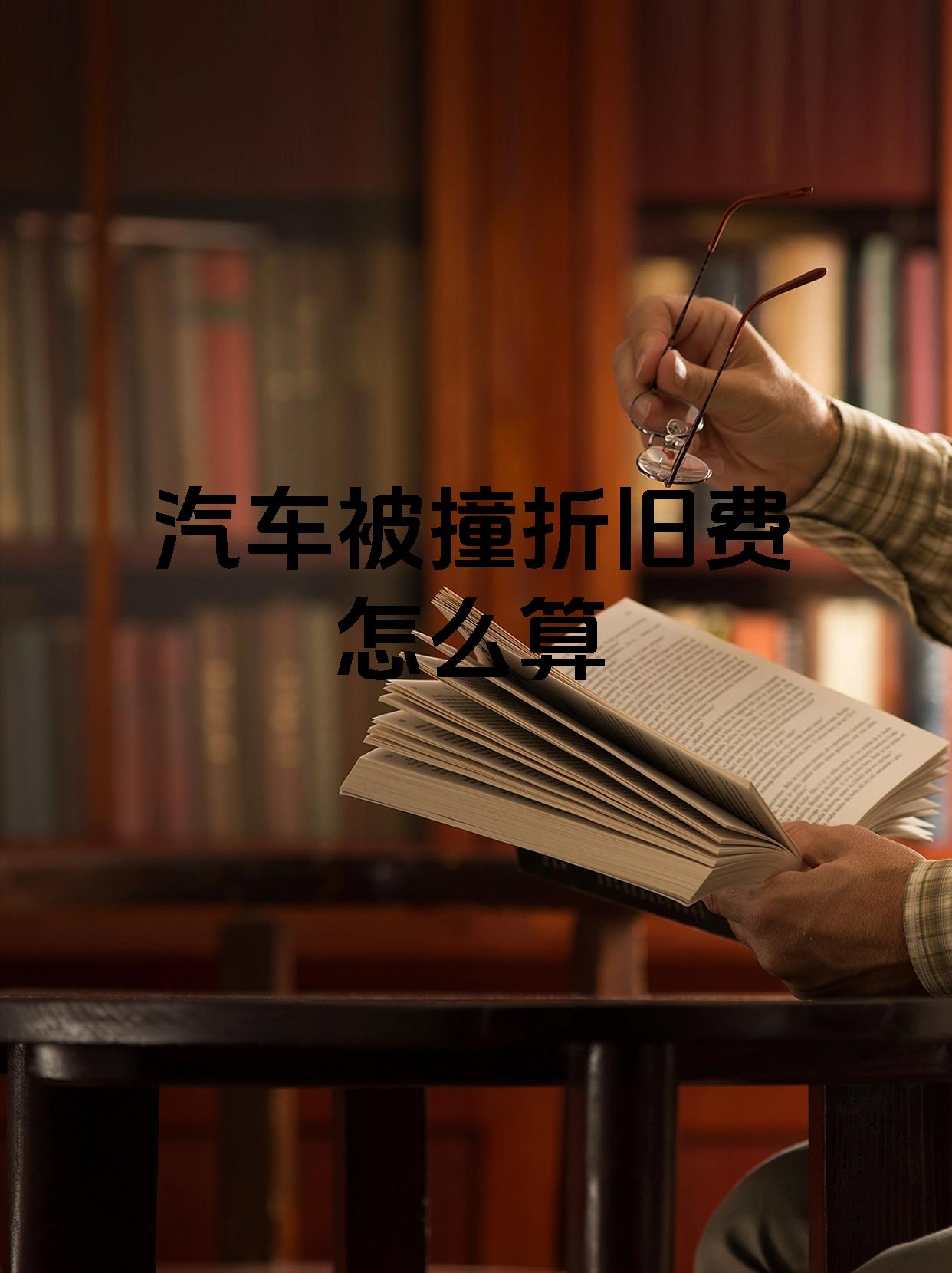 车被撞了对方全责能要折旧费吗怎么赔偿(车子被撞了对方全责可以要求赔偿折旧费吗)