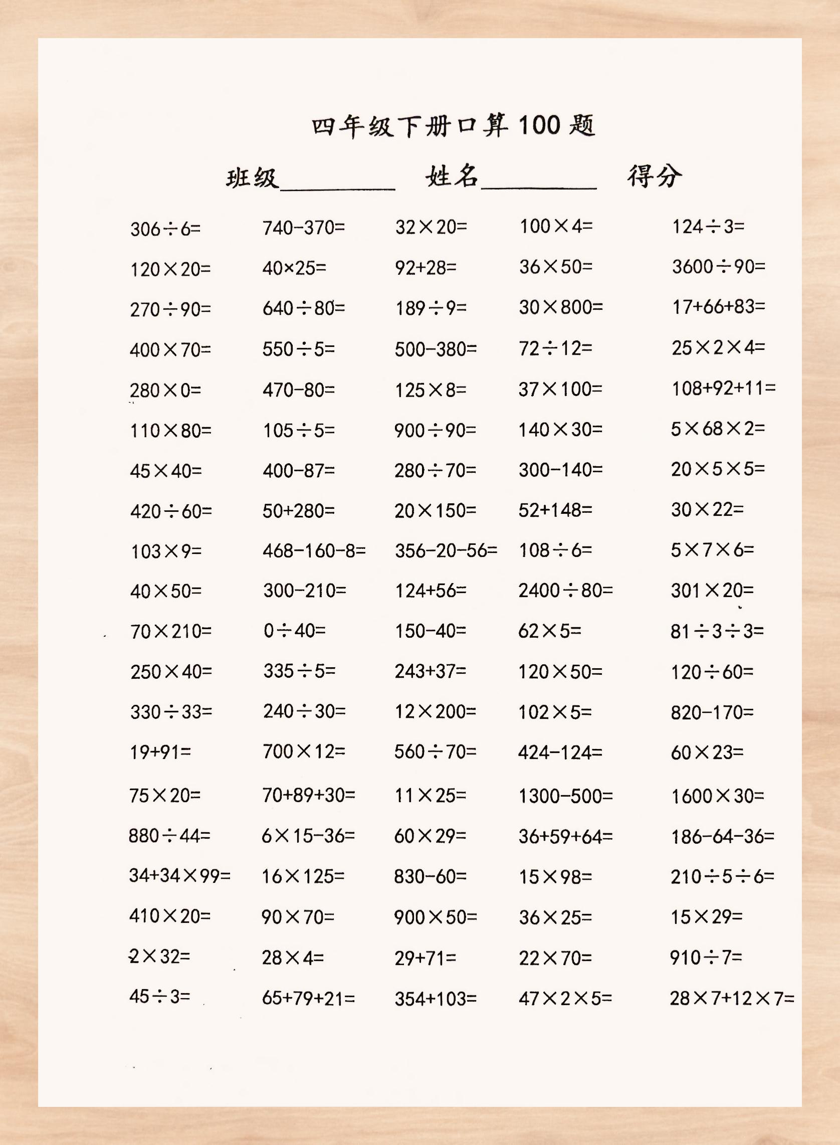 苏教版四年级下册口算精选100题
