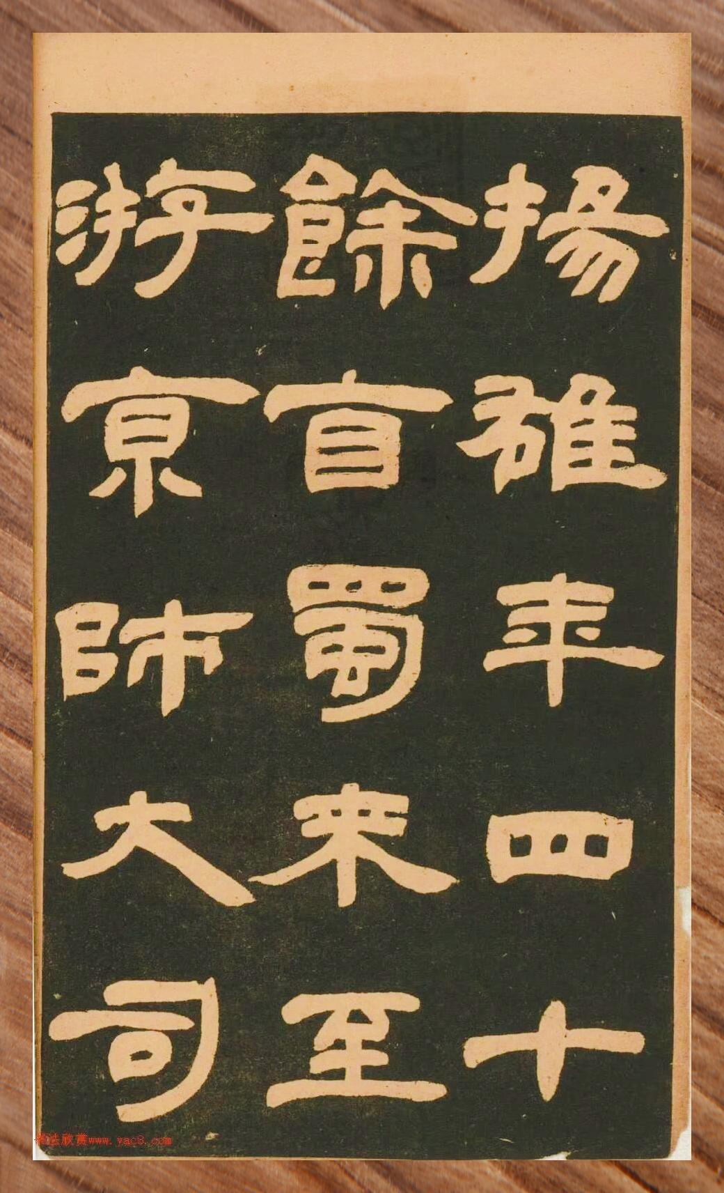 邓石如隶书 书法字帖精选