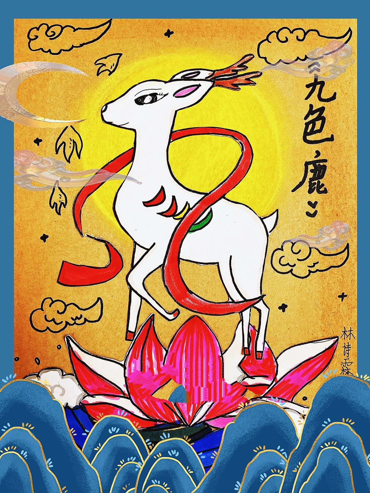 九色鹿-神话故事-创意儿童画 适合7岁以上孩子