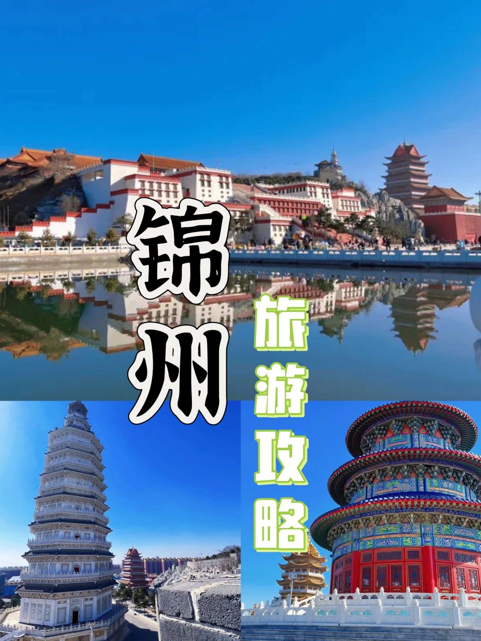 锦州旅游景点哪里好玩图片