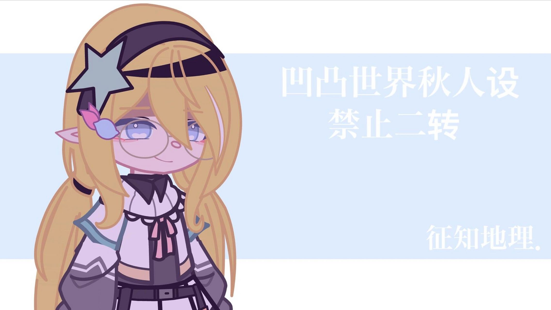 凹凸世界加查俱乐部秋人设   @78开朗的森梡78 . @97星梦94 .