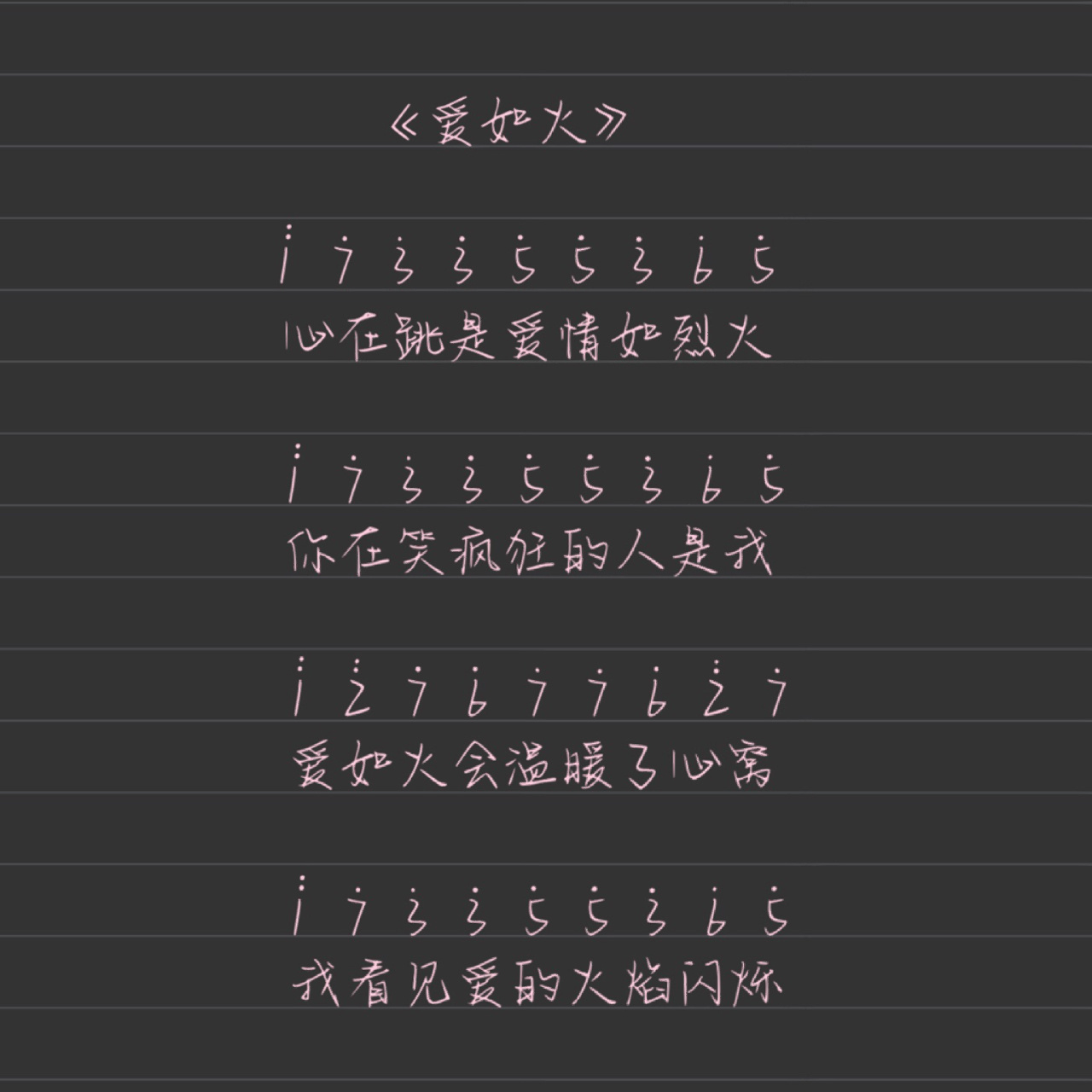 《爱如火》钢琴拇指琴简谱99