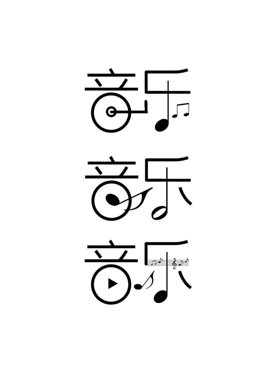 115汉字创意设计|字体设计94音乐合集 汉字创意设计|字体设计|汉字