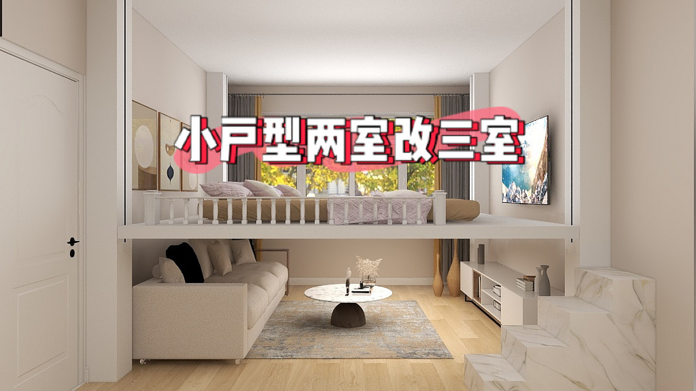 小户型,两室一厅怎么改造成三室一厅 ?