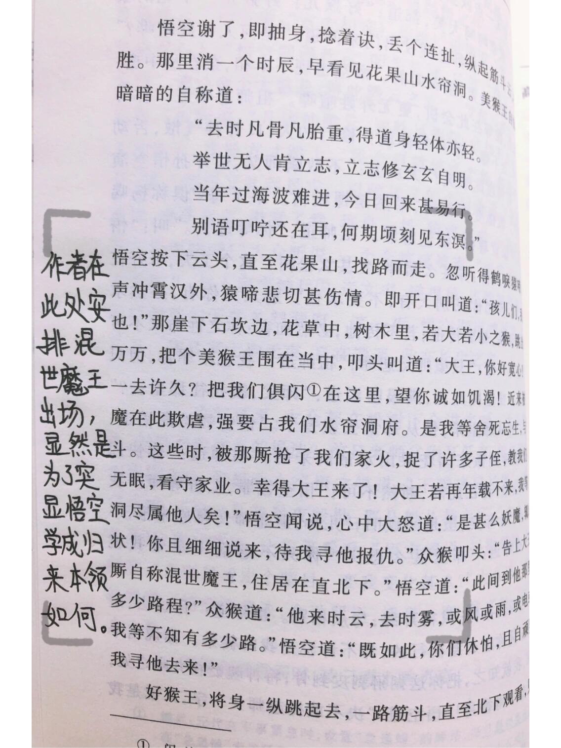 西游记第二回批注图片