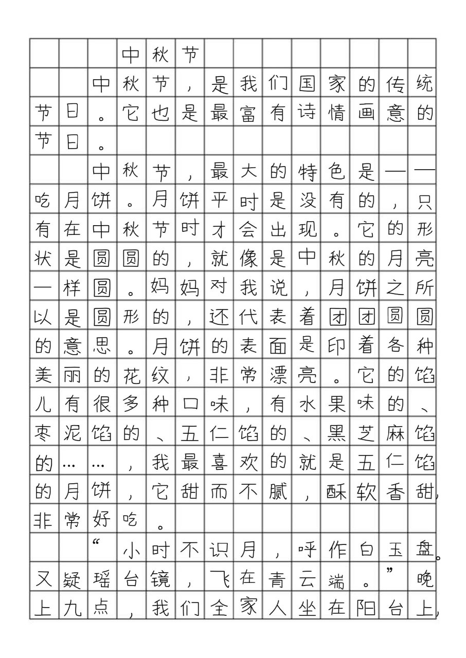 四年级作文中秋节400字图片