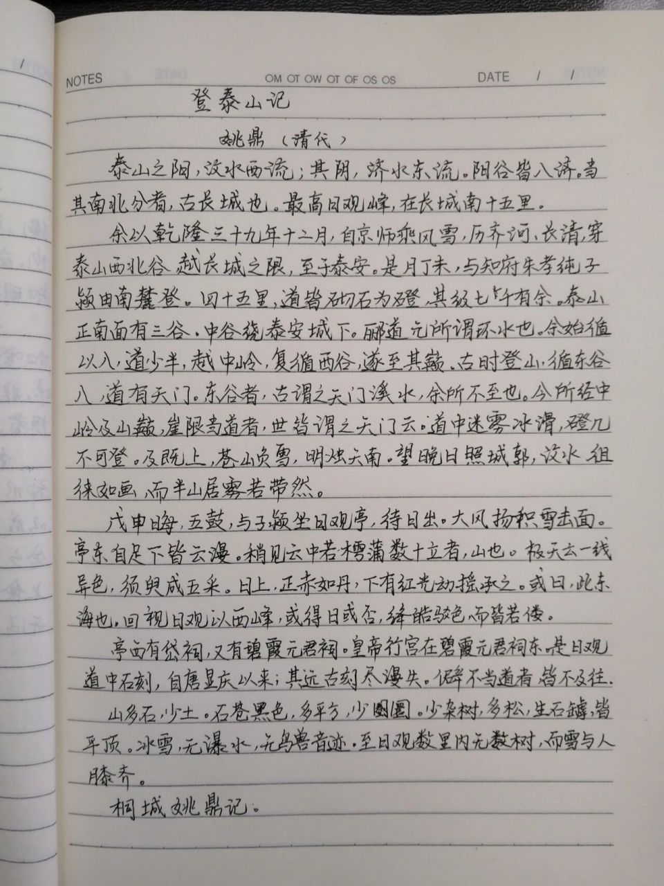 手写抄写#登泰山记