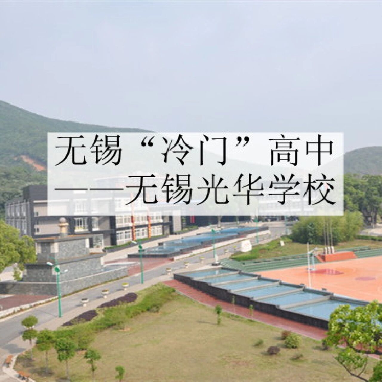 无锡光华普高部介绍(含本科率及录取分) 私立无锡光华学校创办27年已