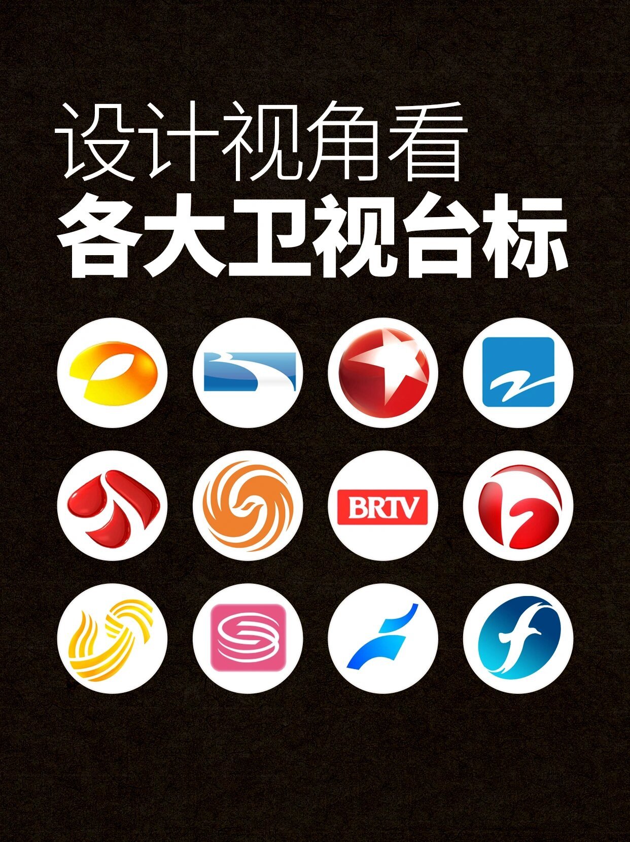 设计视角看各大卫视台标