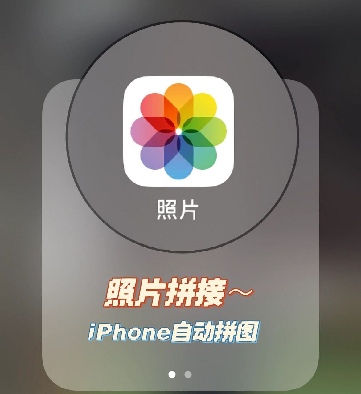 iphone 照片拼接|自动拼图,你学会了吗?