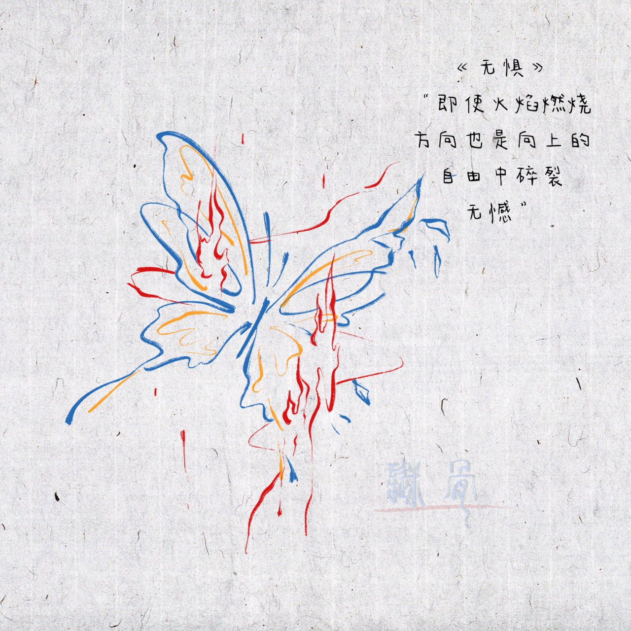 07tattoo‖7170蝴蝶纹身《无惧》7071生而热烈自由 蝴蝶