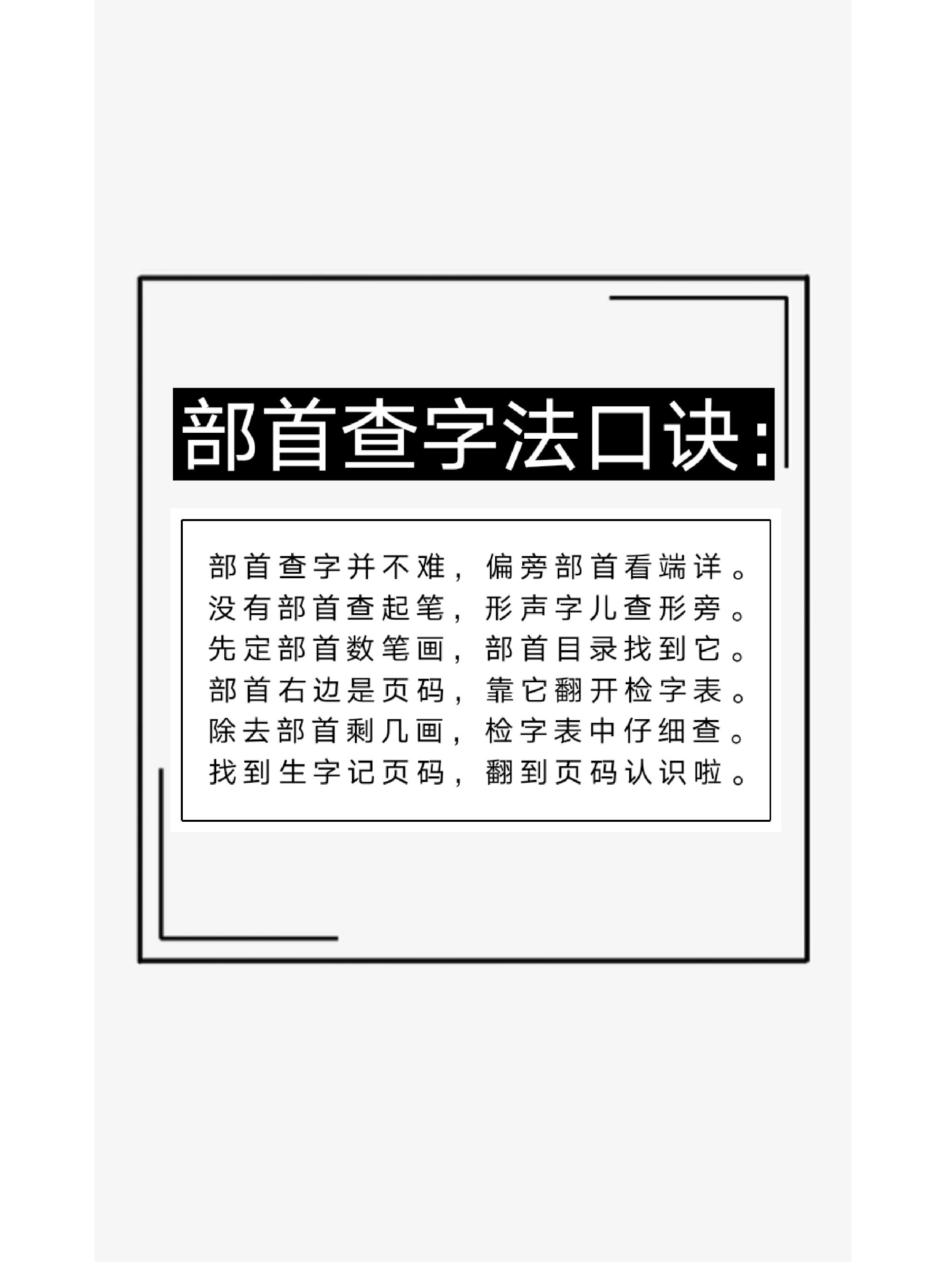 部首查字法口诀 【部首查字法口诀】 部首查字并不难,偏旁部首看端详.