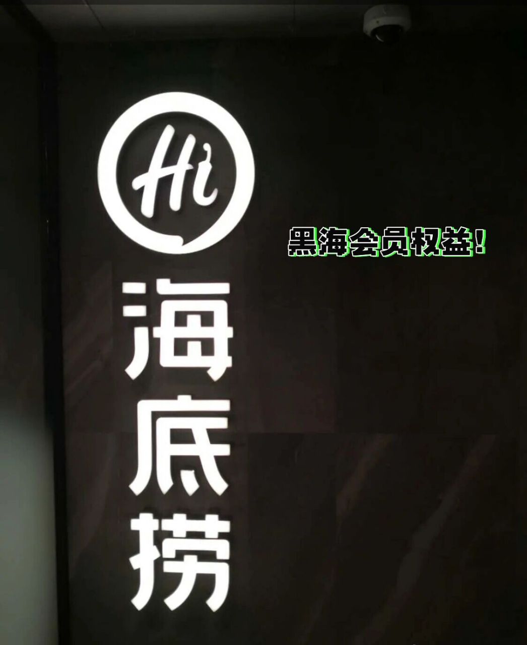 99使用 全国海底捞黑海会员买单,插队,免排队,88折左右,全网最低价格
