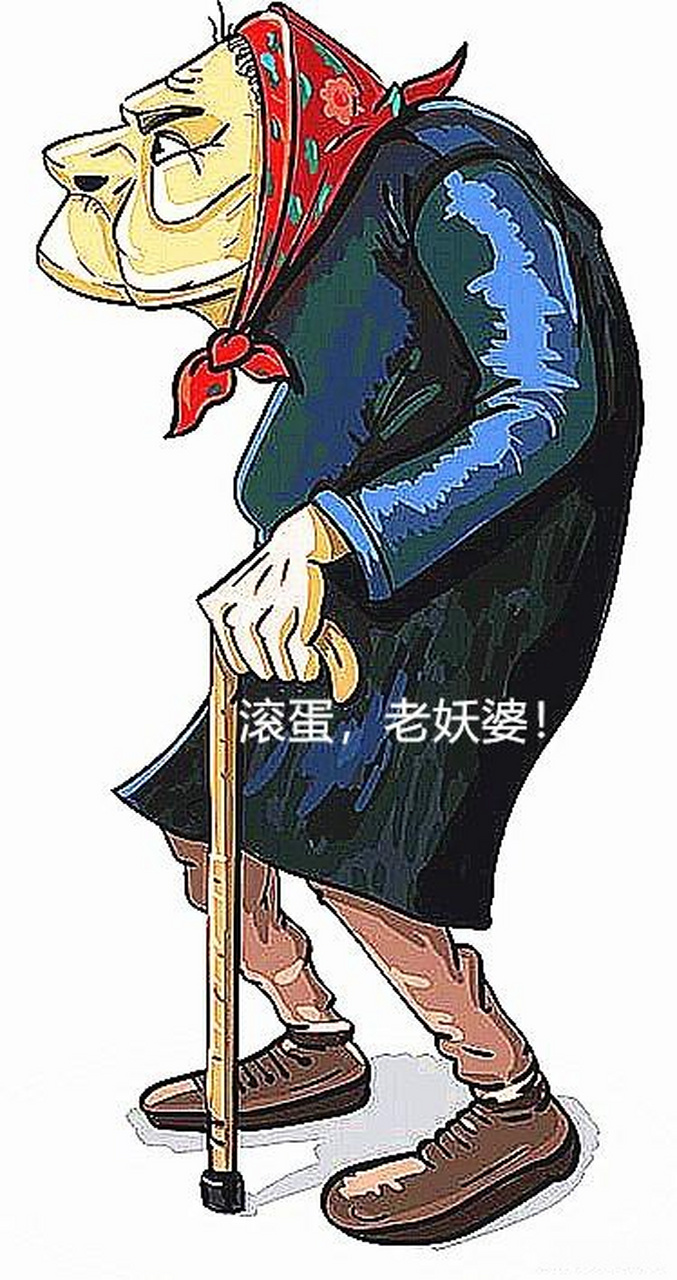 老妖婆 我没请你 你来我家 干什么?