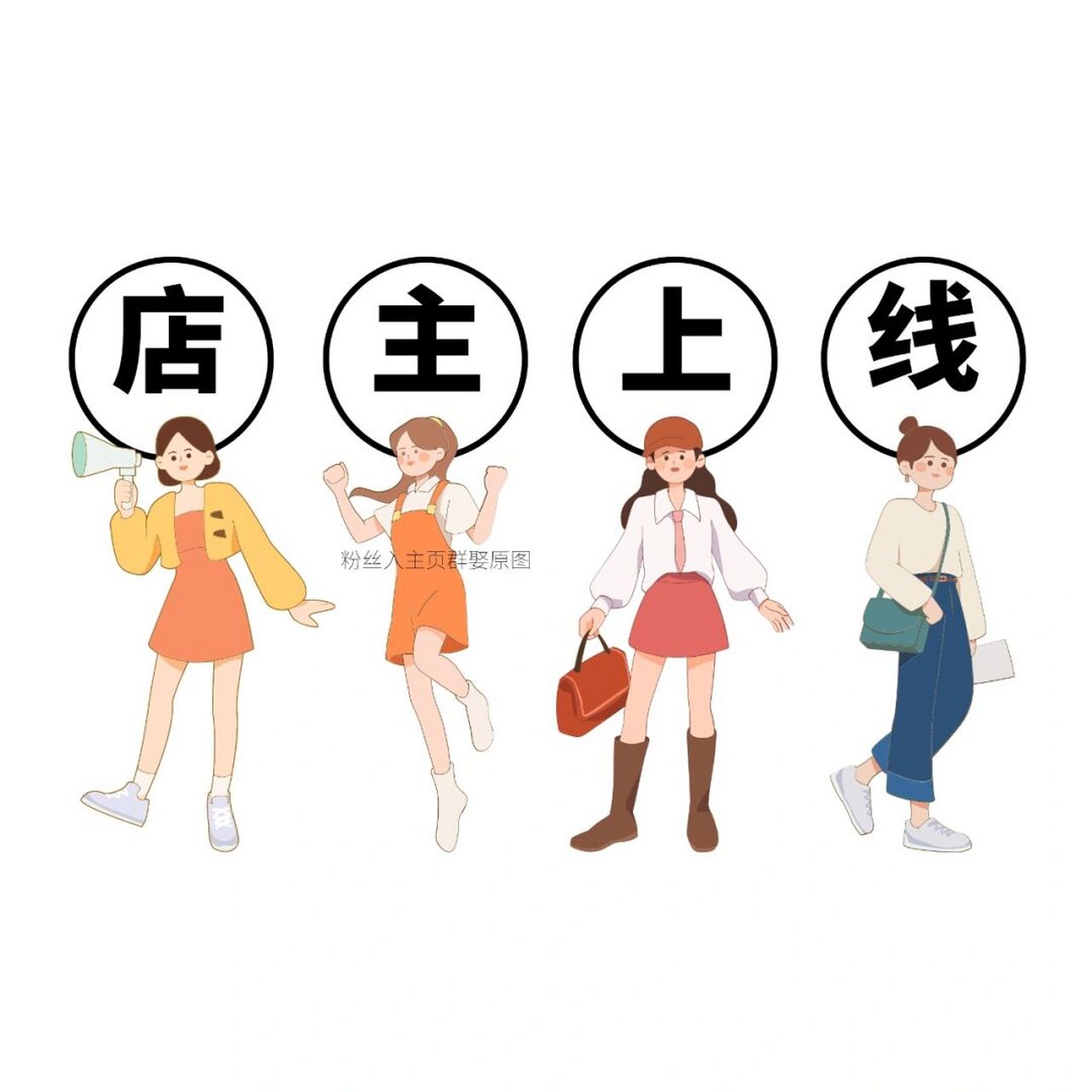 店主朋友圈早安|在线营业|今日营业发圈图 原创制作不易, 请礼貌拿图!