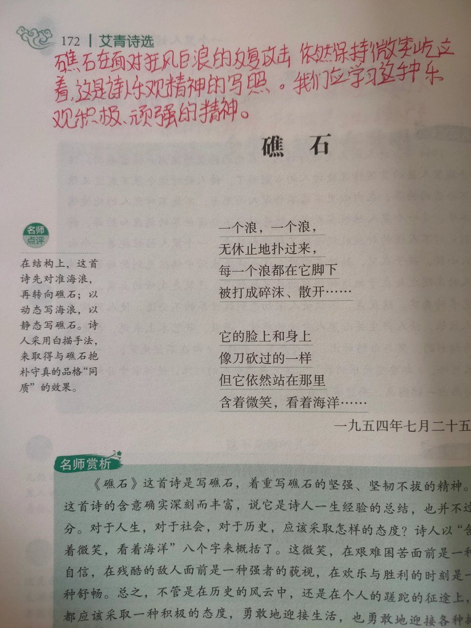 艾青诗选 礁石批注 [微笑][微笑]唉