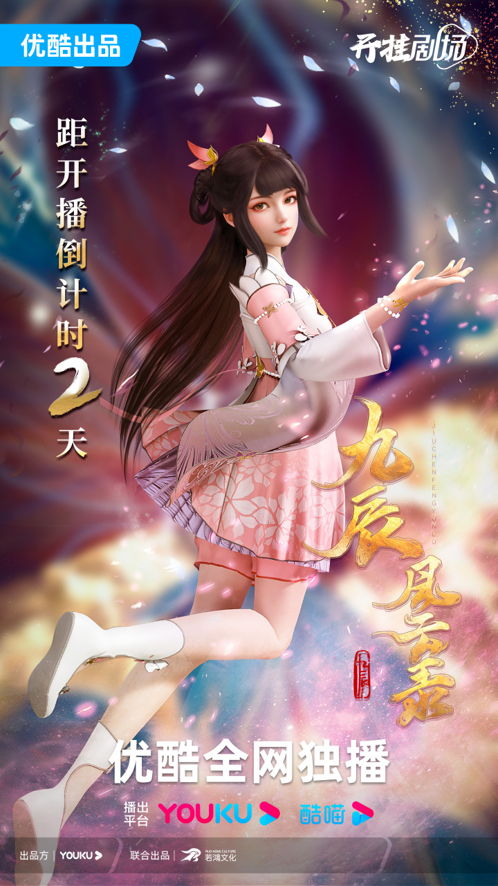 九辰风云录#开播倒计时2天!