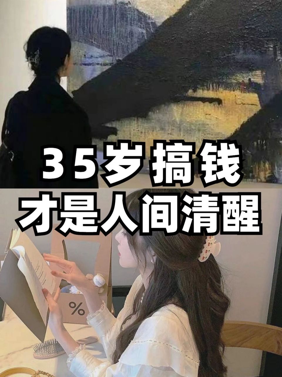 9735岁搞钱上瘾,才是人间清醒!