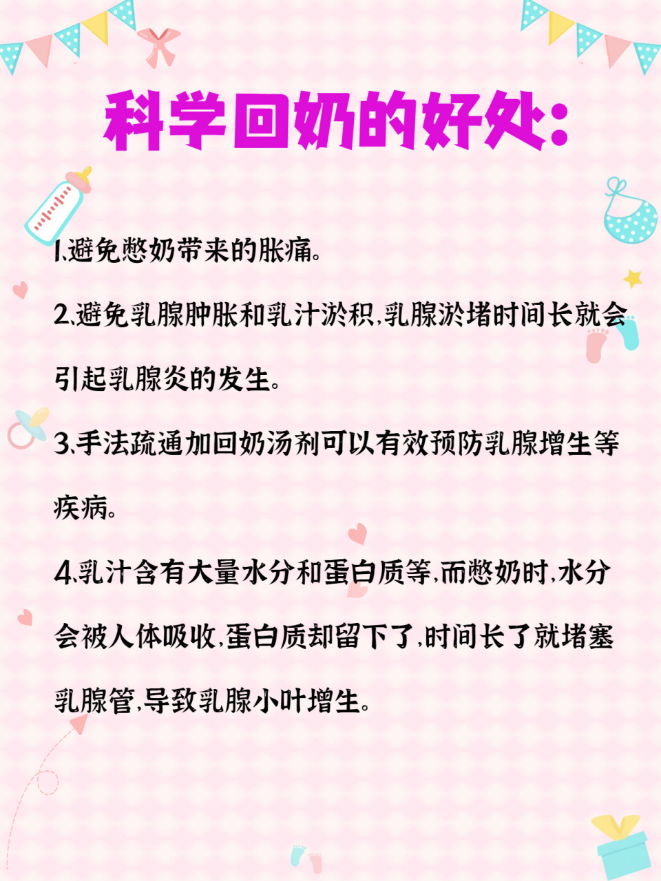 简单快速有效! 96科学回奶的好处 96避免憋奶带来的胀痛.