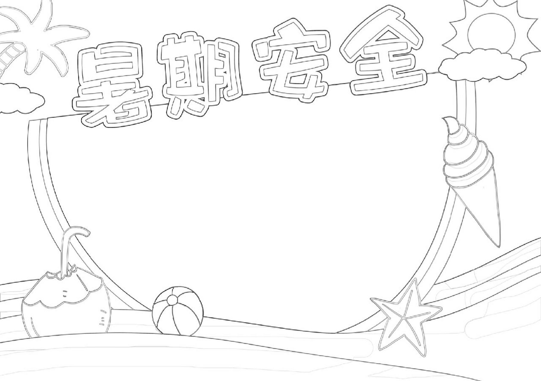 暑期安全手抄报暑假安全电子手抄报黑白模板   电子小报