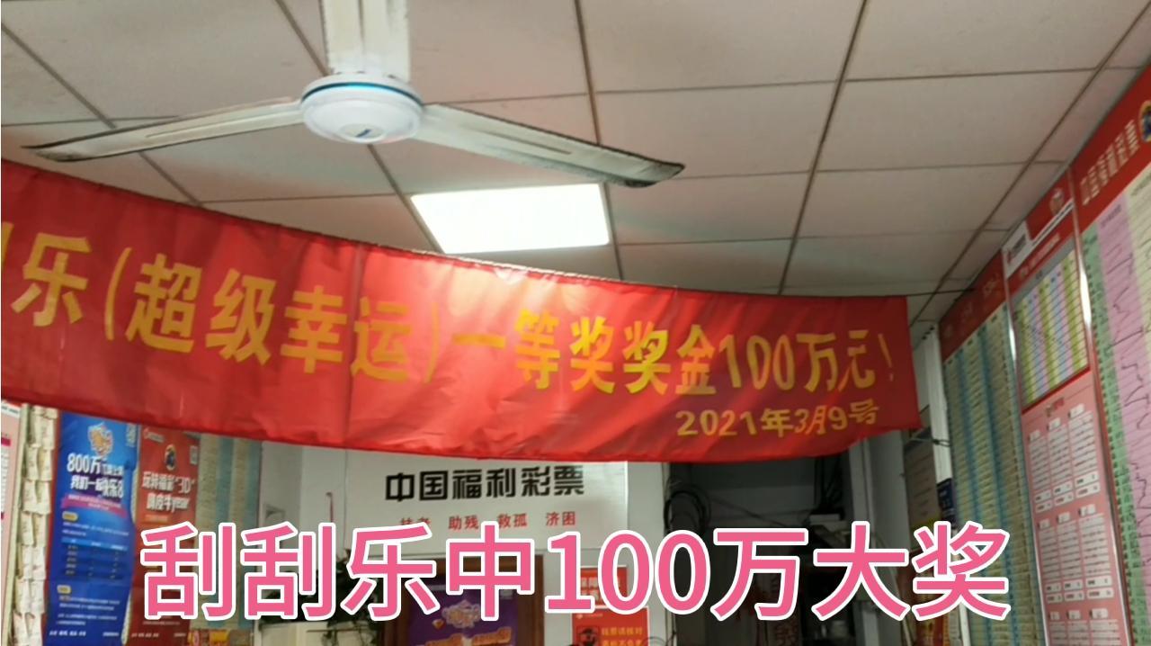太牛了昆山福彩店中一注100万大奖的刮刮乐