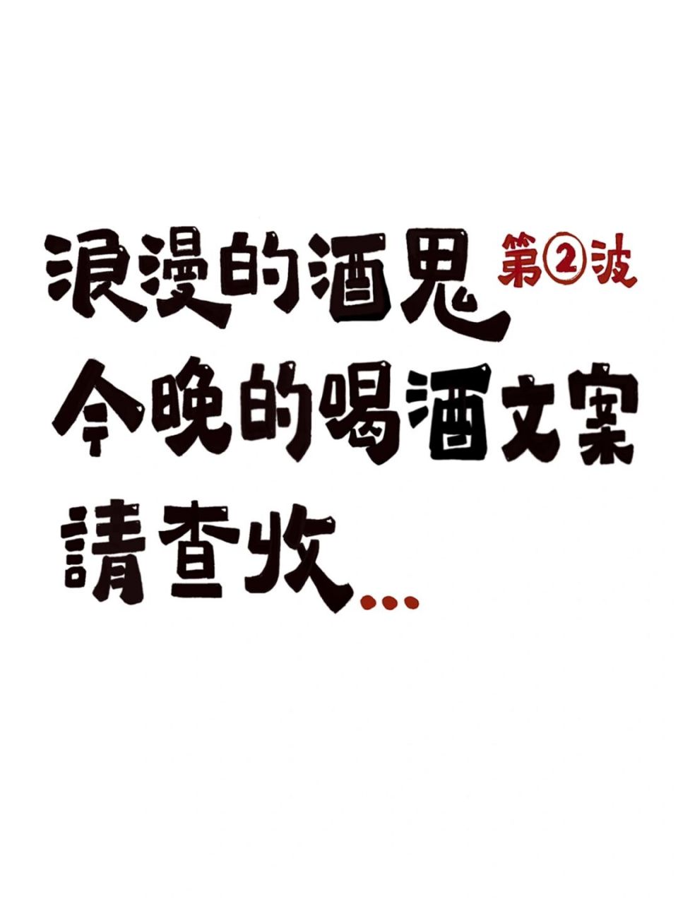 朋友圈秒赞的喝酒文案6015浪漫的酒鬼们快收藏 9009终于要