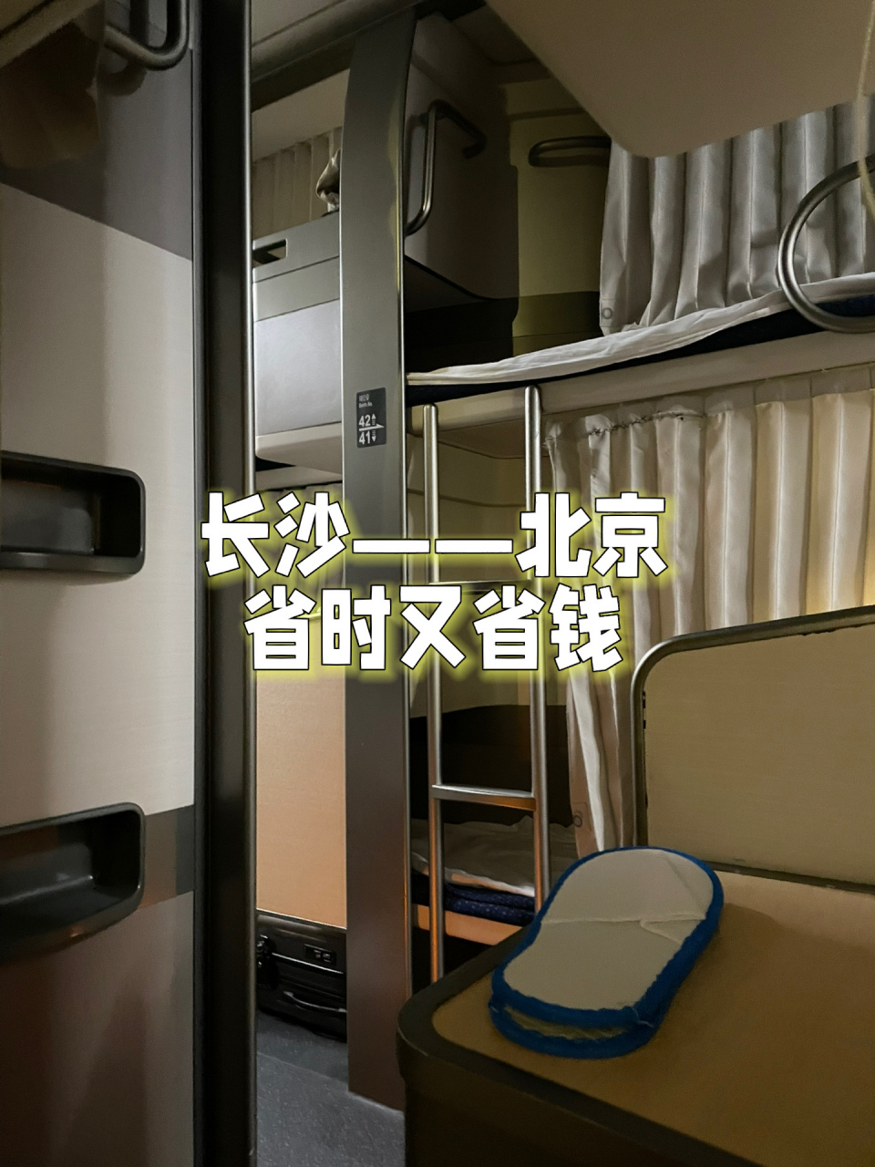 d904纵向动卧初体验|商务座的钱都省了 【价格】长沙-北京段,动卧下铺