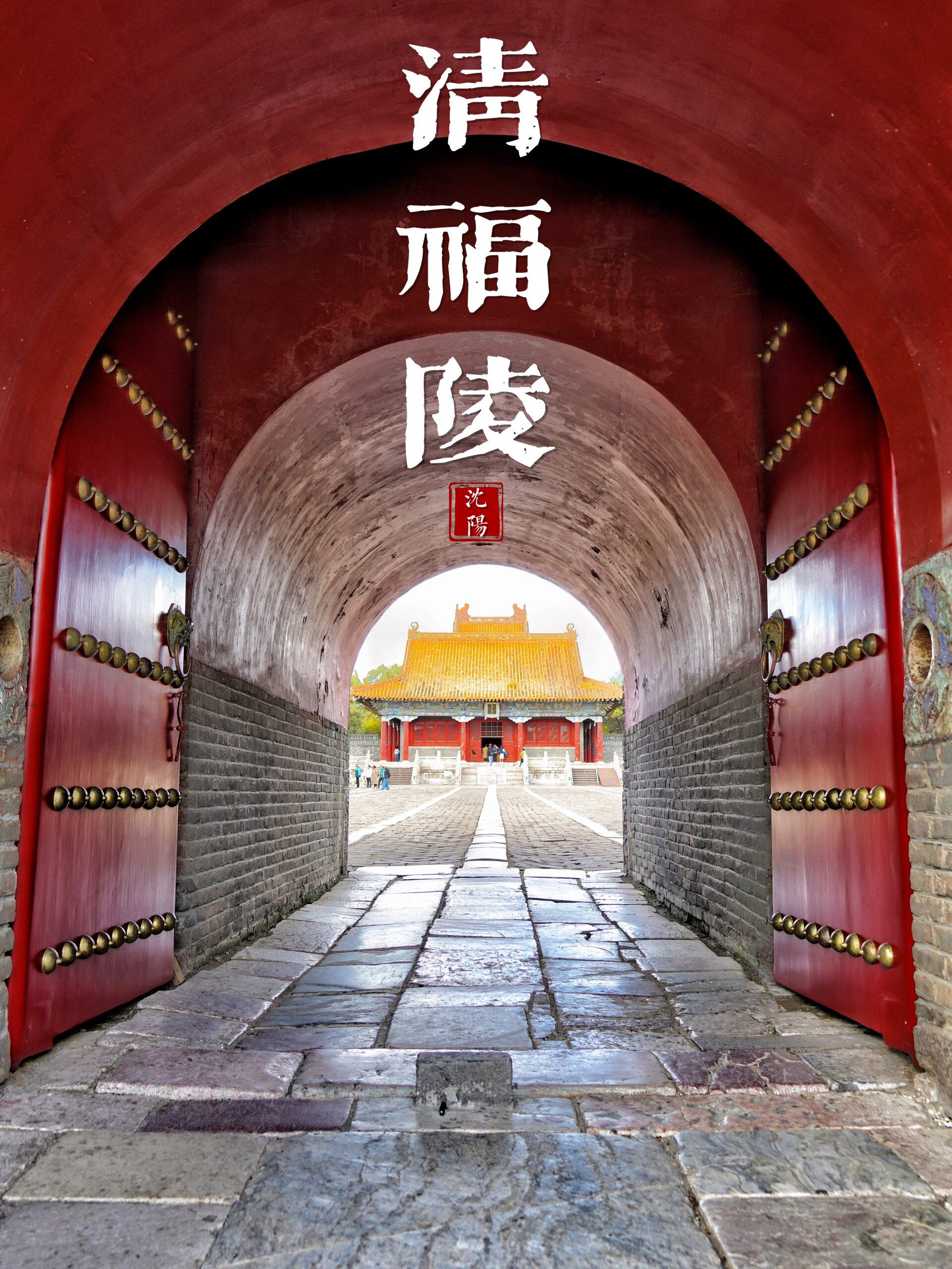 探墓|沈阳清福陵|清朝开国皇帝的帝陵