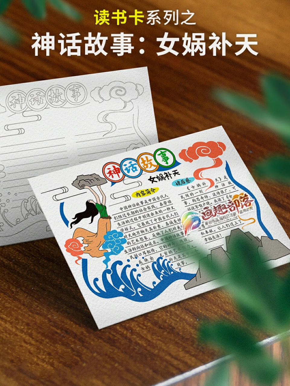 神话故事女娲补天读书卡/好书推荐卡(21) 读书卡/好书推荐卡系列作品