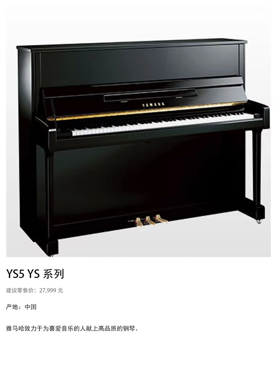 雅马哈ys5是经典的家用考级型号钢琴