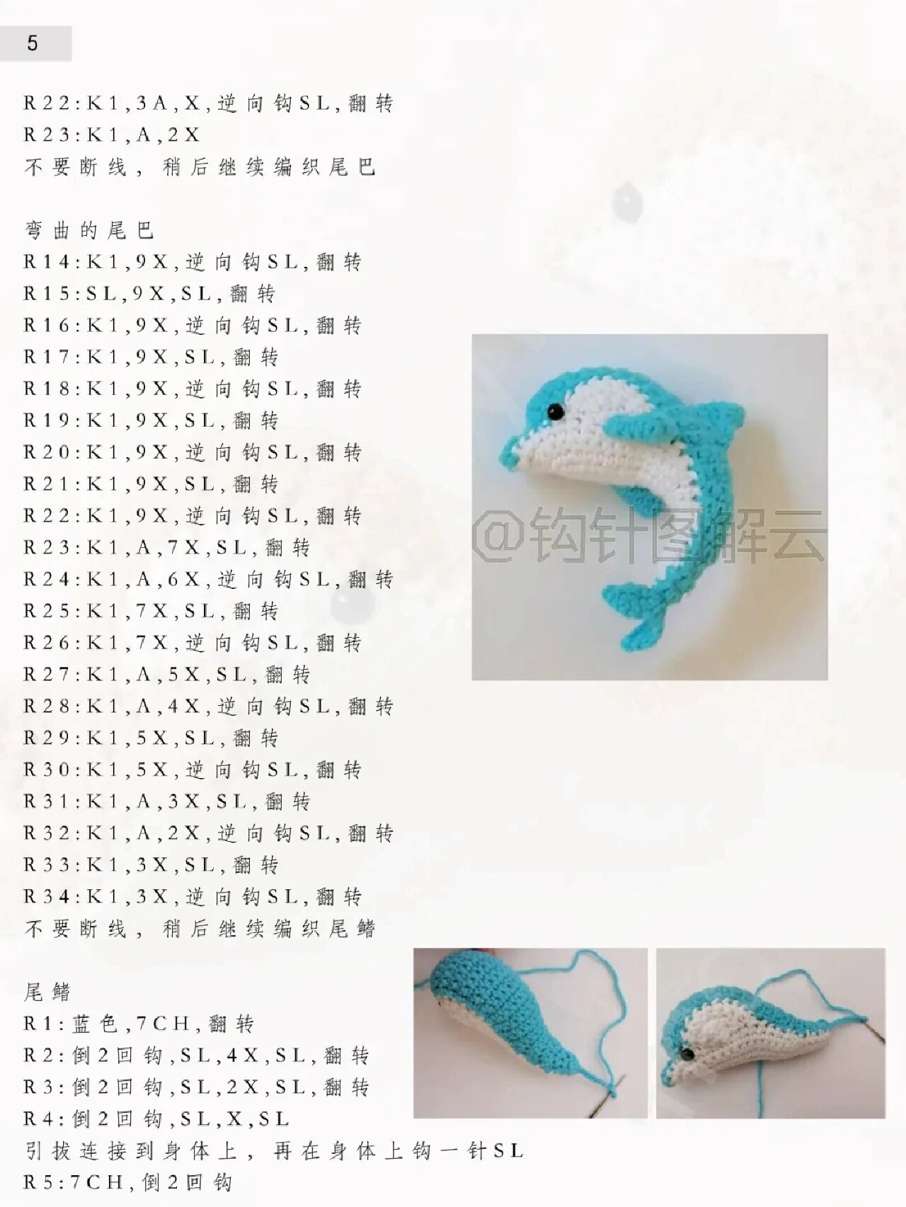 钩织小海豚附图解  我被他萌到了,太可爱了,分享出来,作者见水印