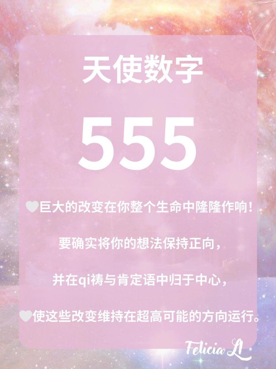 天使数字555 给经常看到555的人 天使数字 555 	 07你所有的努力都