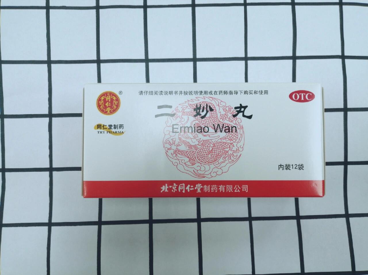 北京同仁堂中成药——二妙丸
