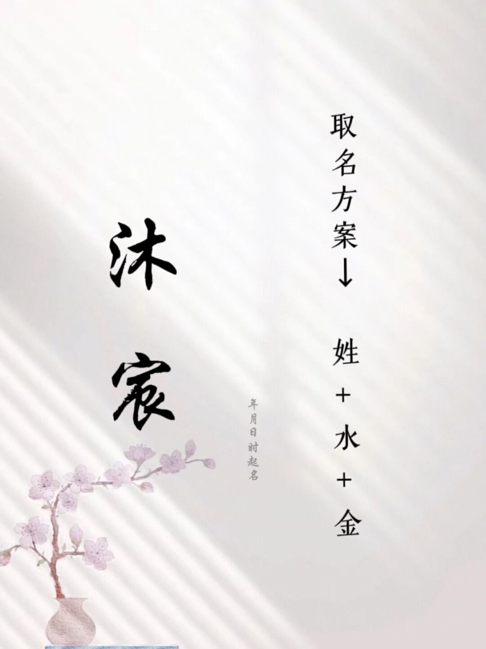 水金组合名字82小宝宝名字取名 78记得结合出生时间及大运所喜