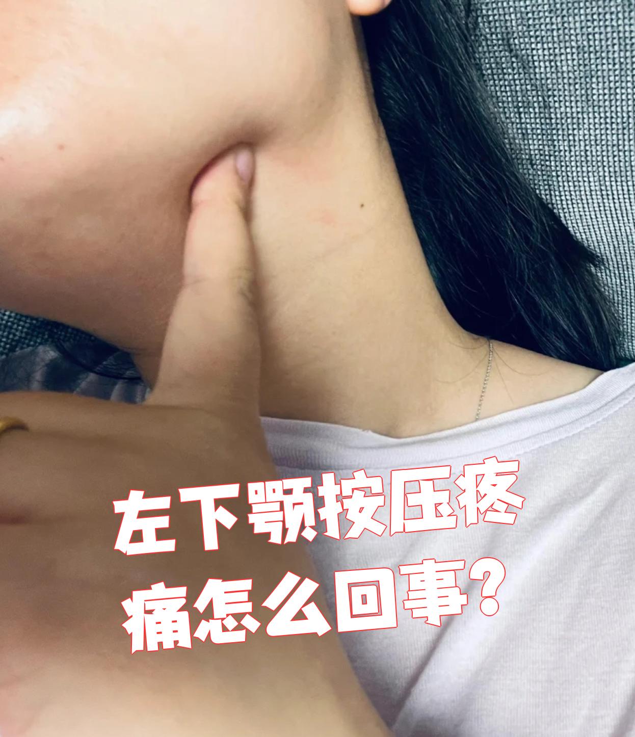 左下颚按压疼痛最常见的原因是左下颌关节炎或颞颌关节紊乱综合征