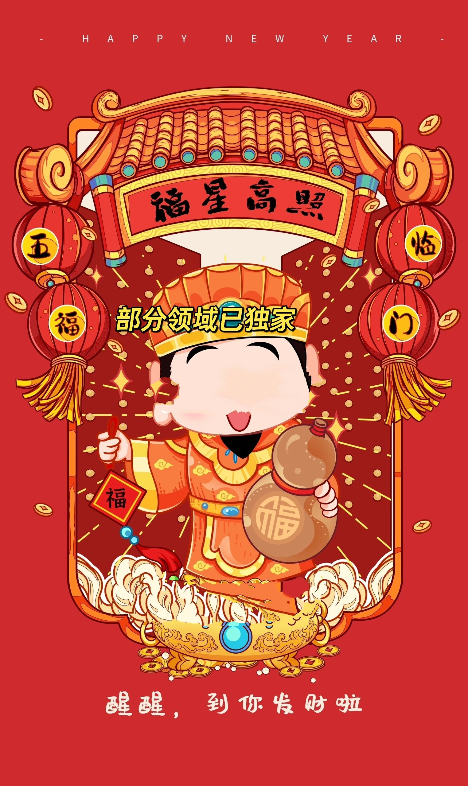 五福临门接财神啦~天天发财90五路财神插画