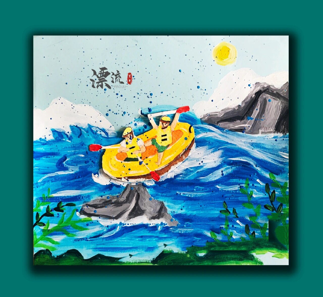 创意少儿美术儿童画之夏日漂流