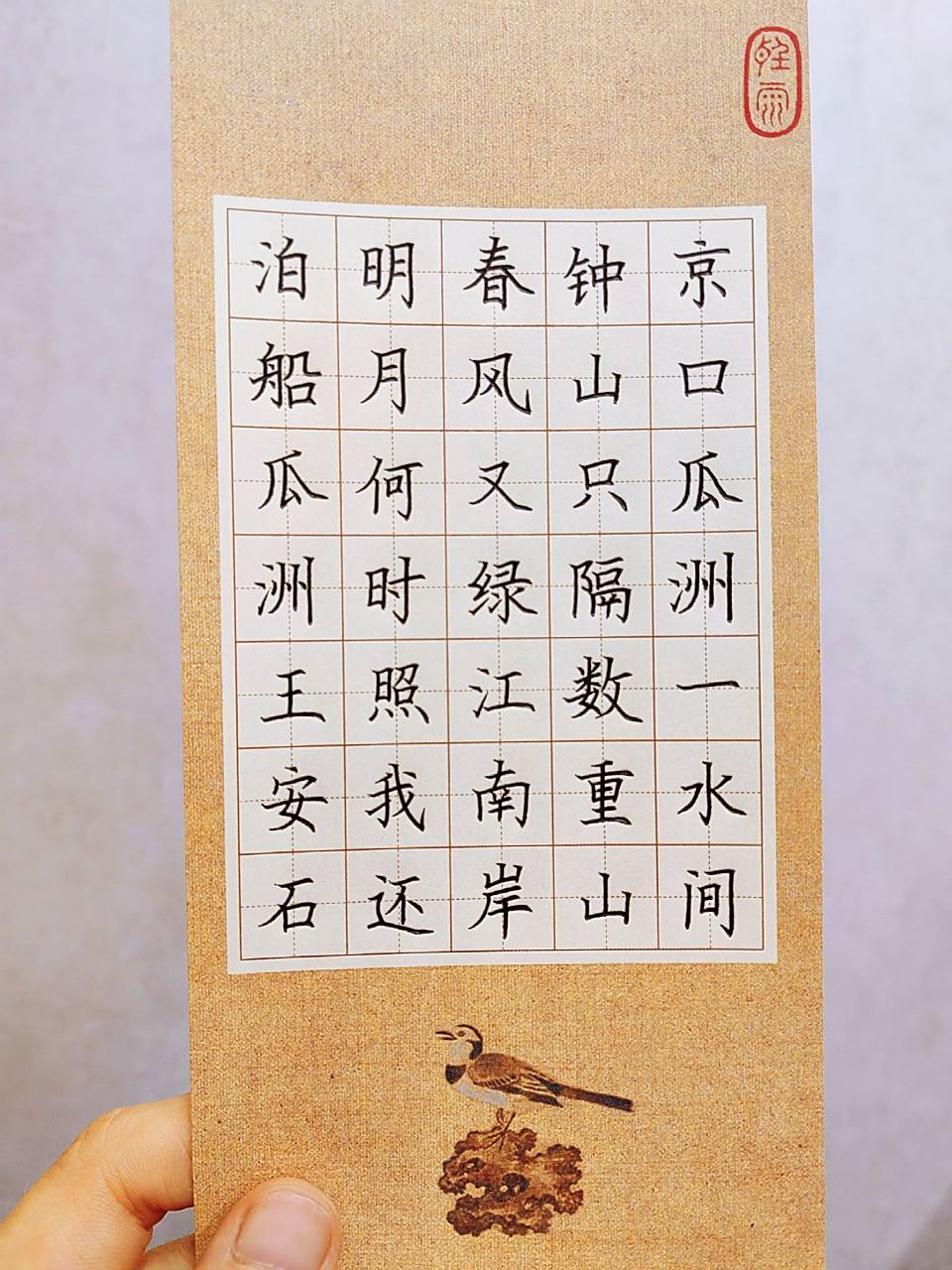 分享手写～王安石《泊船瓜洲》 手写古诗一首—硬笔规范字书写王安石