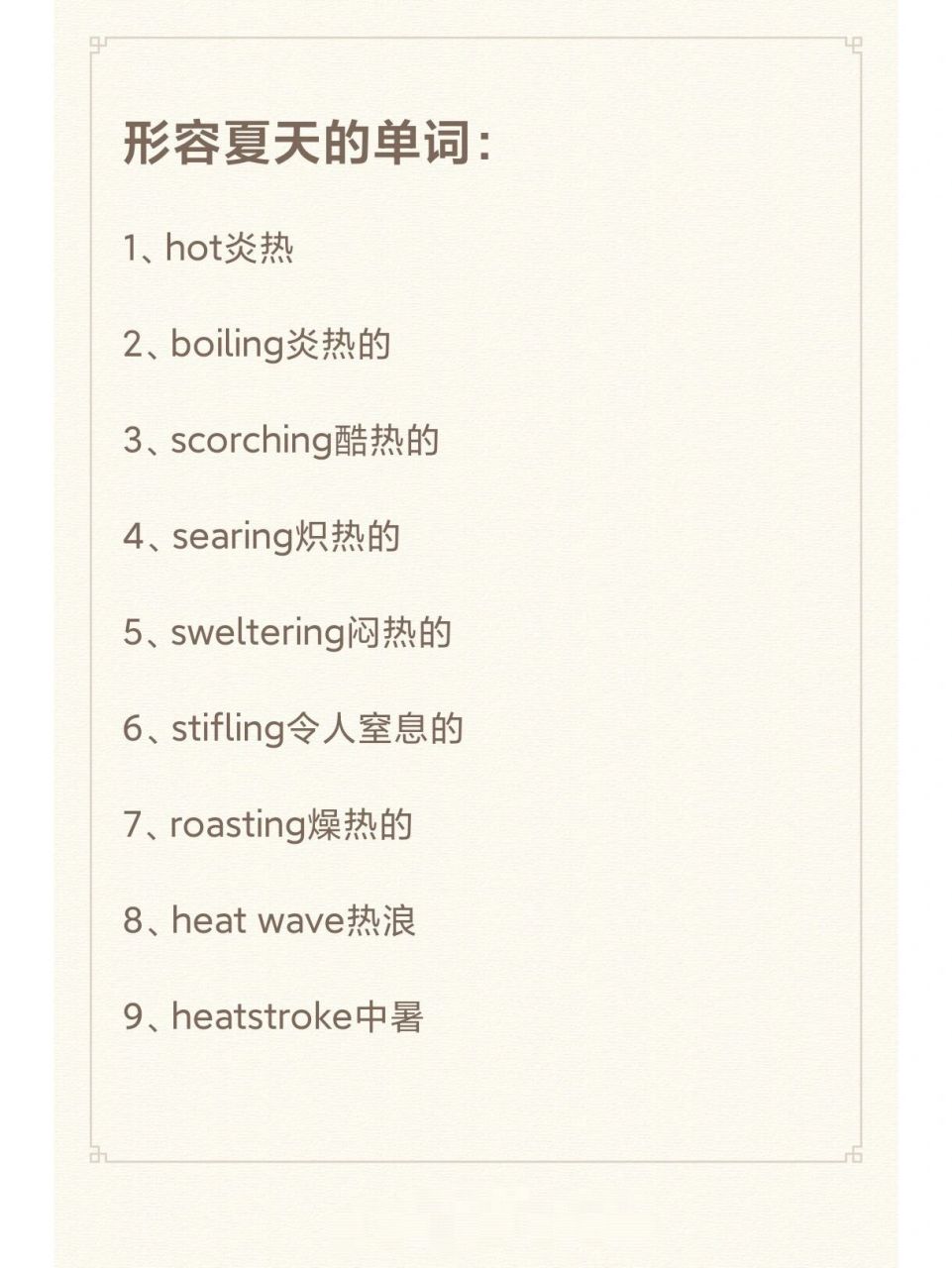 英语四级形容夏天的单词看到就算背到 1,hot炎热 2,boiling炎热的 3